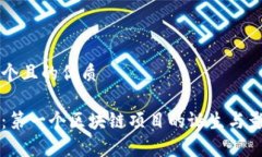 思考一个且的优质比特币：第一个区块链项目的