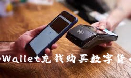 如何使用tpWallet充钱购买数字货币：详细指南