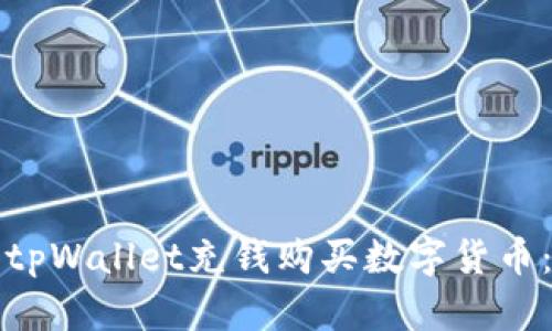 如何使用tpWallet充钱购买数字货币：详细指南