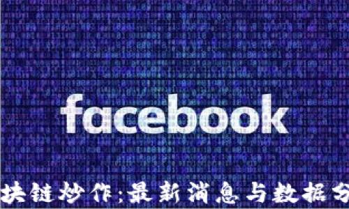 
区块链炒作：最新消息与数据分析