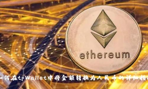 如何在tpWallet中将金额转换为人民币的详细指南