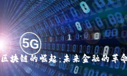 比特币区块链的崛起：未来金融的革命性变革