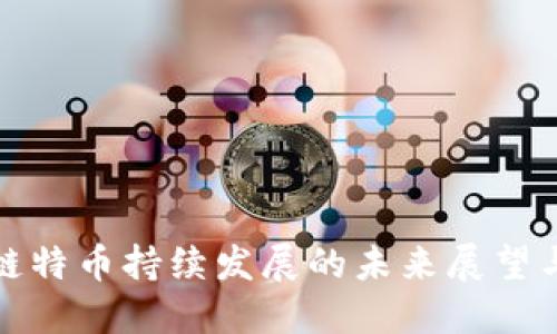 区块链特币持续发展的未来展望与机遇