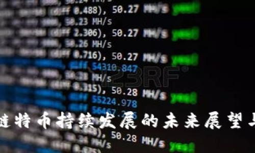 区块链特币持续发展的未来展望与机遇