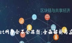 tpWallet网警会不会冻结：全面解析与应对策略