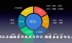 蚂蚁区块链最新规划与设计：解密未来金融生态