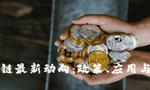 中国区块链最新动向：政策、应用与未来趋势