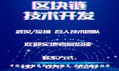 中国区块链最新动向：政策、应用与未来趋势