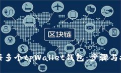 如何注册多个tpWallet钱包：步骤与技巧指南