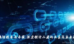 区块链技术与币圈：深度探讨二者的关系及未来