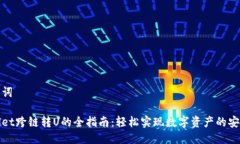 与关键词tpWallet跨链转U的全指南：轻松实现数字