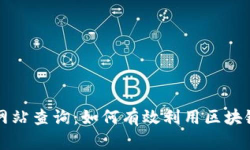 区块链人民币备案网站查询：如何有效利用区块链技术进行信息备案
