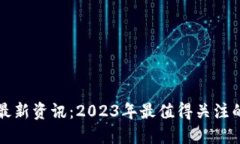 区块链营销最新资讯：2023年最值得关注的趋势与