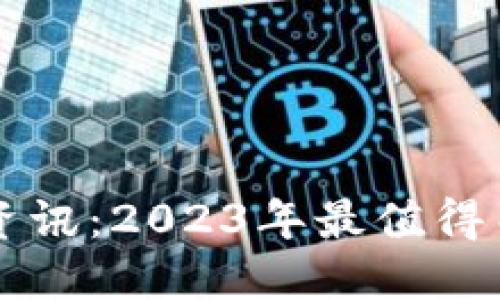 区块链营销最新资讯：2023年最值得关注的趋势与动态