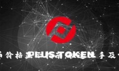 tpWallet新币价格显示指南：快速上手及常见问题解