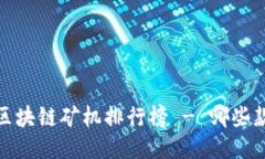 2023年全国区块链矿机排行榜 - 哪些款式性能最佳