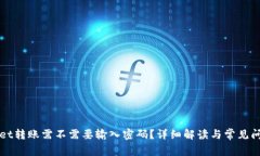 tpWallet转账需不需要输入密码？详细解读与常见问