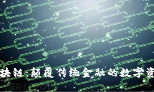 吉祥币区块链：颠覆传统金融的数字资产新时代