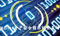 及关键词如何将tpWallet资产安全转移到交易所：全