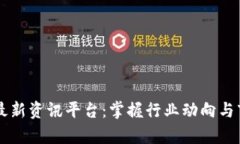 区块链最新资讯平台：掌握行业动向与市场分析