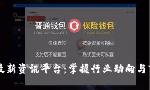 区块链最新资讯平台：掌握行业动向与市场分析