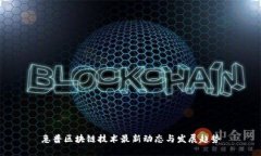 惠普区块链技术最新动态与发展趋势