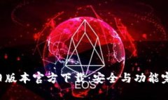 2022 tpWallet 旧版本官方下载：安全与功能完备的数