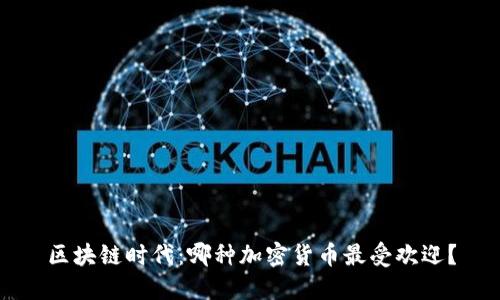 区块链时代：哪种加密货币最受欢迎？