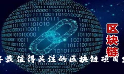  2023年最值得关注的区块链项目发布汇总
