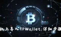 优质如何在新手机上导入TPWallet：详细步骤与注意