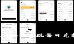区块链技术如何实现每日兑换人民币？