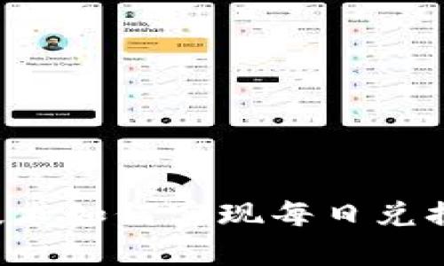 区块链技术如何实现每日兑换人民币？