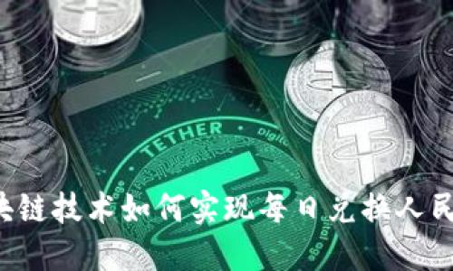 区块链技术如何实现每日兑换人民币？
