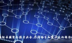 区块链币圈聚会图片大全：尽情畅享加密社交的