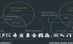 区块链FIL币交易全指南：从入门到精通
