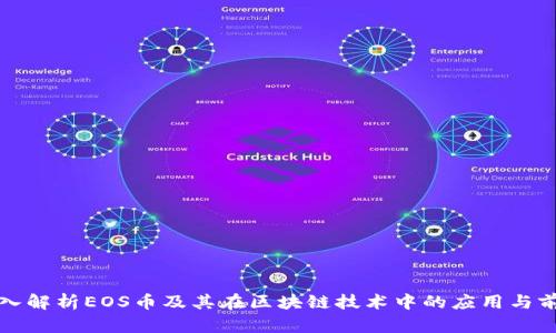 深入解析EOS币及其在区块链技术中的应用与前景