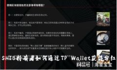 SHIB持有者如何通过TP Wallet获得分红