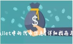 如何更新tpWallet中的代币信息？详细指南与常见问
