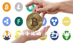 区块链币兑换现金的全攻略：从平台选择到提现
