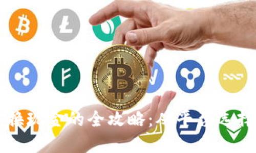 区块链币兑换现金的全攻略：从平台选择到提现技巧