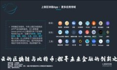 马云的区块链与比特币：探寻未来金融的创新之