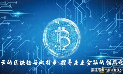 马云的区块链与比特币：探寻未来金融的创新之路