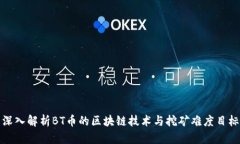 深入解析BT币的区块链技术与挖矿难度目标