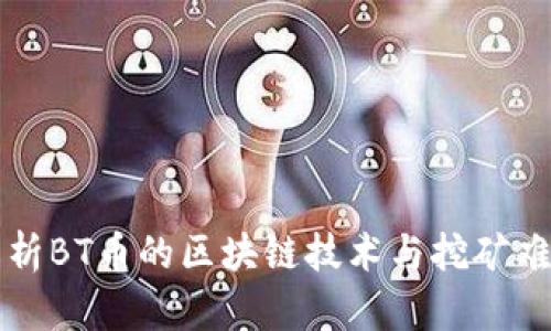 深入解析BT币的区块链技术与挖矿难度目标