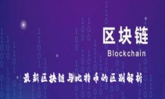 最新区块链与比特币的区别解析