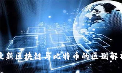 最新区块链与比特币的区别解析