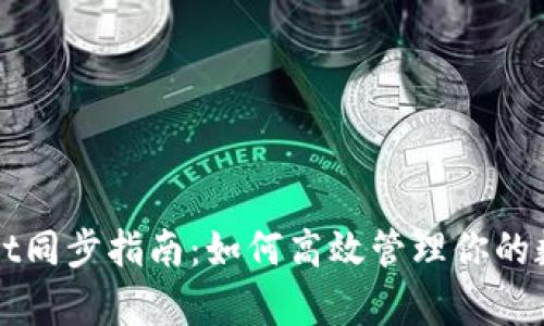 tpWallet同步指南：如何高效管理你的数字资产