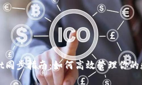 tpWallet同步指南：如何高效管理你的数字资产