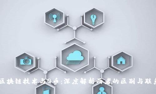 区块链技术与Q币：深度解析两者的区别与联系