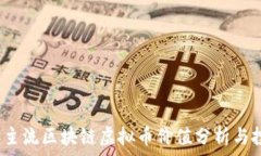   2023年主流区块链虚拟币价值分析与投资前景